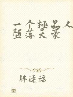 一个极品人妻的堕落天豪