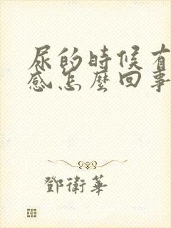 尿的时候有灼痛感怎么回事