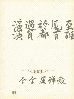 演过于凤至的女演员都有谁