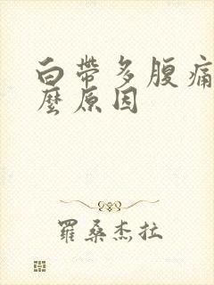 白带多腹痛是什么原因