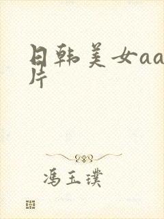 日韩美女aa毛片