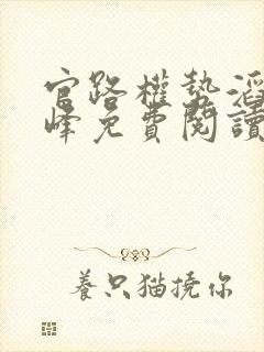 官路权势滔天林峰免费阅读