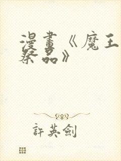 漫画《魔王城的祭品》