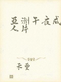 亚洲午夜成aⅴ人片