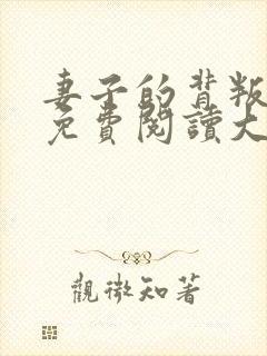 妻子的背叛全文免费阅读大结局