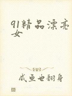 91精品漂亮美女