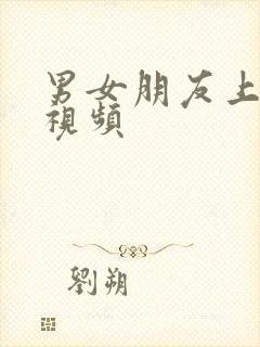 男女朋友上床的视频