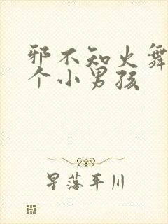 邪不知火舞和三个小男孩