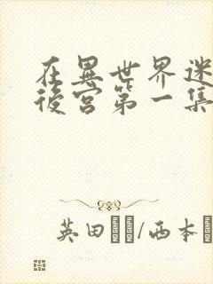 在异世界迷宫开后宫第一集封面