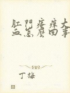 肛门瘙痒大便有血怎么回事