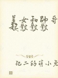 美女和帅哥在一起怼怼怼