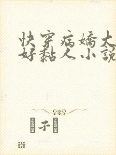 快穿病娇大佬他好黏人小说免费阅读