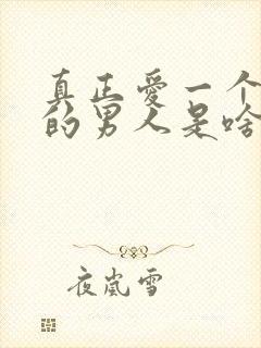 真正爱一个女人的男人是啥样