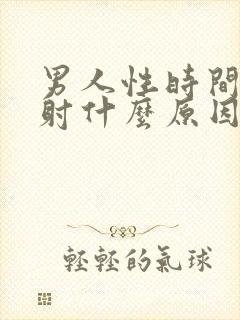 男人性时间短早射什么原因