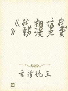 《我相信我女友》动漫免费观看全集