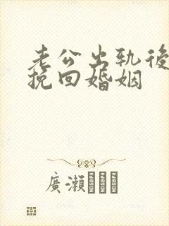 老公出轨后如何挽回婚姻