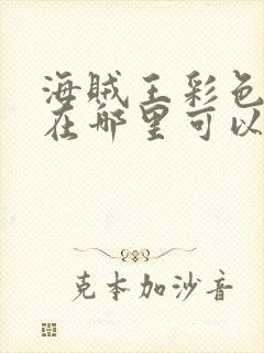 海贼王彩色漫画在哪里可以看