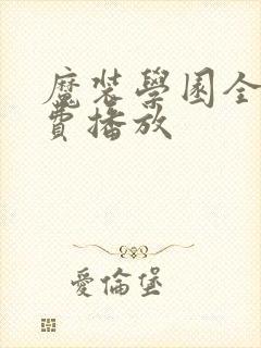 魔装学园全集免费播放