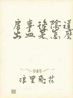 房事后阴道有点出血是怎么回事?封面