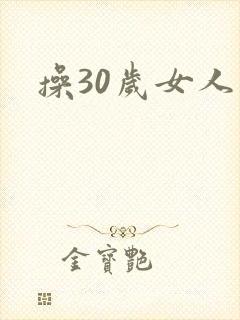 操30岁女人逼