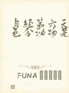 月经第六天有黄色分泌物是什么原因