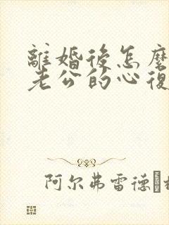 离婚后怎么挽回老公的心复婚封面