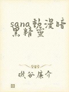 sana动漫暗黑精灵