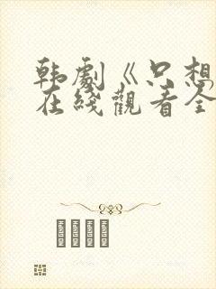 韩剧《只想爱》在线观看全集