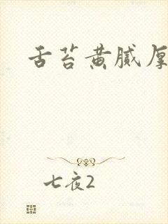 舌苔黄腻厚发暗