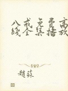 八戒免费高清在线全集播放