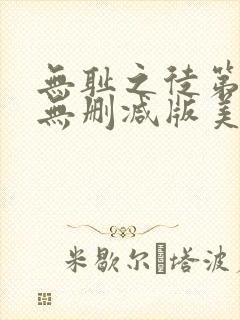 无耻之徒第一季无删减版美剧