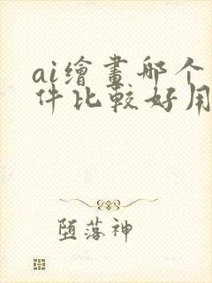 ai绘画哪个软件比较好用