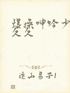 爆操呻吟少妇久久久