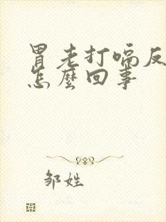 胃老打嗝反酸水怎么回事封面