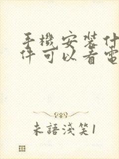 手机安装什么软件可以看电视频道