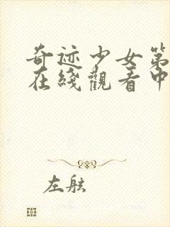 奇迹少女第二季在线观看中文版