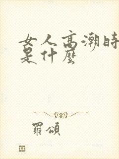 女人高潮时喷水是什么封面