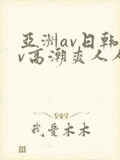 亚洲av日韩av高潮爽人人封面