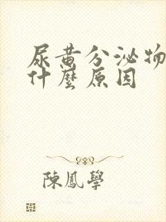 尿黄分泌物黄是什么原因