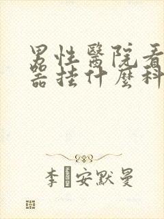 男性医院看生殖器挂什么科