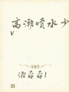 高潮喷水少妇av封面