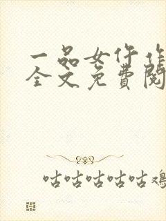 一品女仵作锦若全文免费阅读