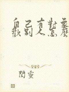 自己有对象又喜欢别人怎么办