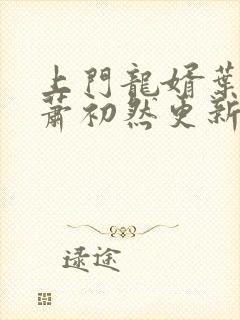 上门龙婿叶辰和萧初然更新最新章节