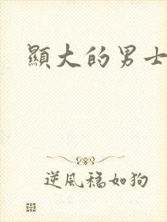 显大的男士内裤