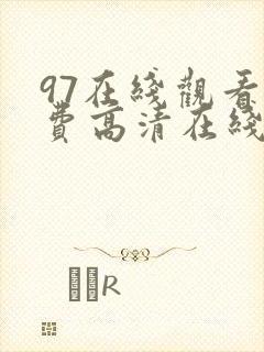 97在线观看免费高清在线观看封面