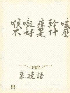 喉咙痒干咳一直不好是什么原因怎么治封面