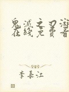 鬼灭之刃游郭篇在线免费看