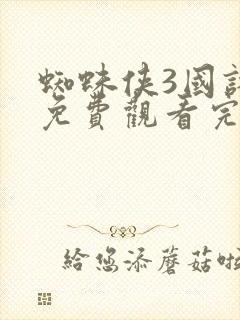 蜘蛛侠3国语版免费观看完整版