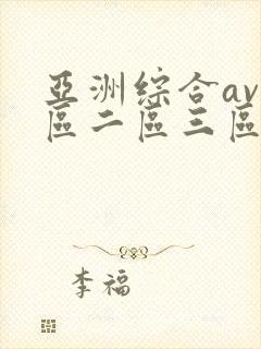 亚洲综合av一区二区三区在线播放封面